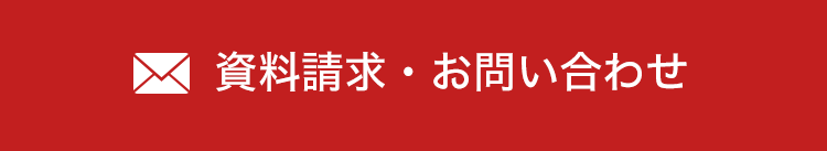 資料請求・お問い合わせ