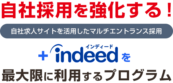 自社採用を強化する！自社求人サイトを活用したマルチエントランス採用。＋Indeedを最大限に利用するプログラム