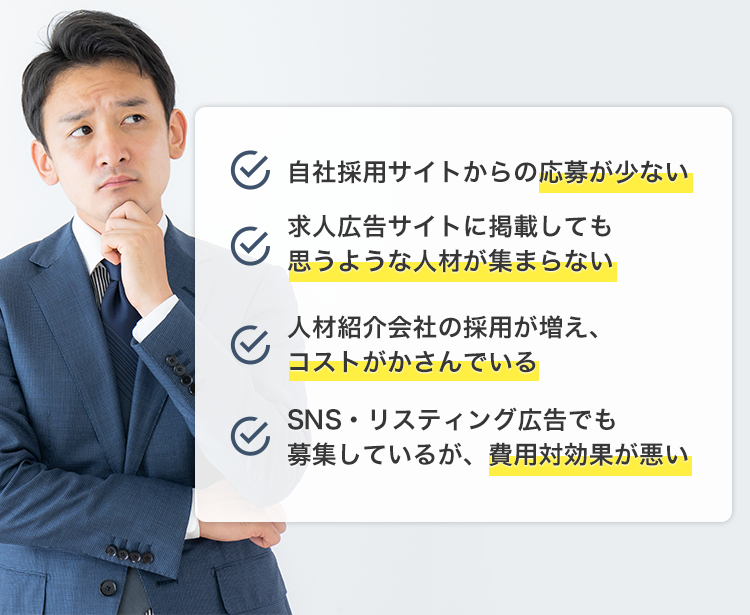 自社採用サイトからの応募が少ない。求人広告サイトに掲載しても思うような人材が集まらない。人材紹介会社の採用が増え、コストがかさんでいる。SNS・リスティング広告でも募集しているが、費用対効果が悪い