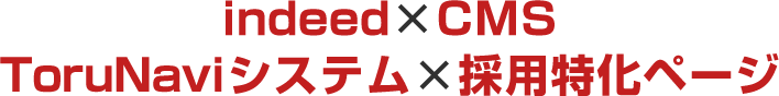 Indeed×CMS ToruNaviシステム×採用特化ページ