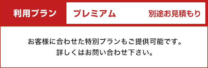 【利用プラン：プレミアム】別途お見積もり